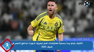 أتلتيك بلباو يبدأ رسمياً مفاوضات ضم إيمريك لابورت مدافع النصر في صيف 2025